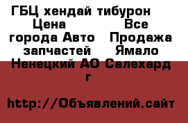 ГБЦ хендай тибурон ! › Цена ­ 15 000 - Все города Авто » Продажа запчастей   . Ямало-Ненецкий АО,Салехард г.